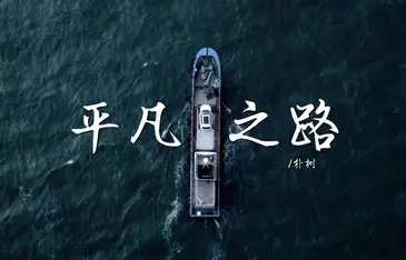 《平凡之路》内涵漫画